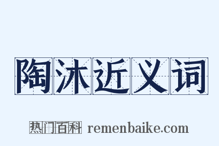 陶沐近义词是什么意思的图片